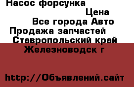 Насос-форсунка cummins ISX EGR 4088665/4076902 › Цена ­ 12 000 - Все города Авто » Продажа запчастей   . Ставропольский край,Железноводск г.